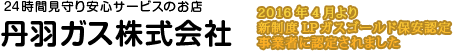 丹羽ガス株式会社