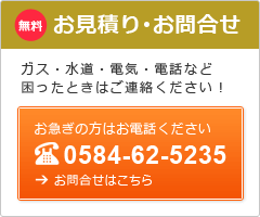 お見積り・お問い合わせ