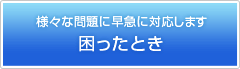 困ったとき