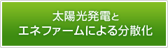 太陽光発電とエネファームによる分散化