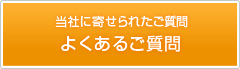 よくあるご質問