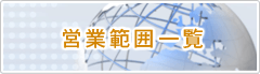 営業範囲一覧